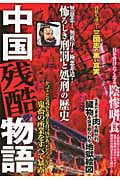 中国残酷物語