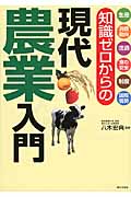 知識ゼロからの現代農業入門 生産 消費動向 流通 食の安全 制度 国際情勢