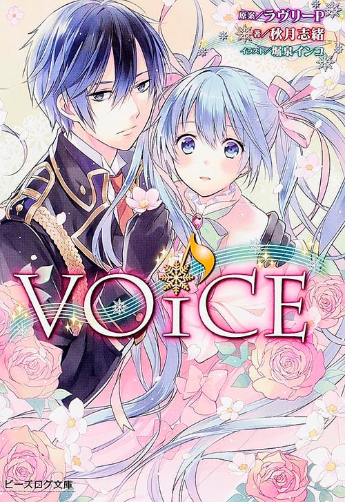 VOiCE (ビーズログ文庫)