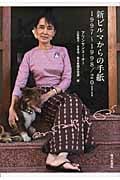 新ビルマからの手紙 1997~1998/2011