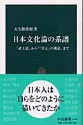 日本文化論の系譜 『武士道』から『「甘え」の構造』まで (中公新書)