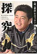 探究力。 人間「工藤公康」からのメッセージ