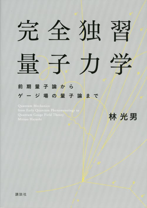 完全独習量子力学 前期量子論からゲージ場の量子論まで