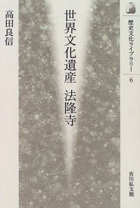 世界文化遺産 法隆寺 (歴史文化ライブラリー)の詳細を見る