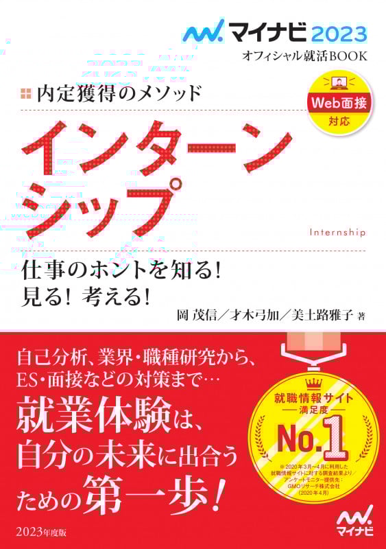 インターンシップ 仕事のホントを知る!見る!考える! 内定獲得のメソッド (2023) (マイナビ2023オフィシャル就活BOOK)