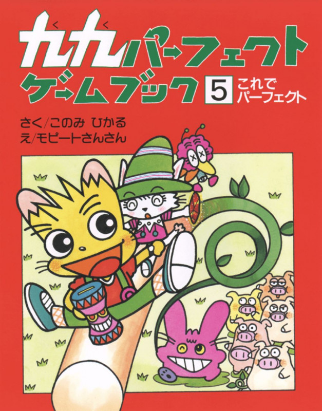 九九パーフェクトゲームブック (5)の詳細を見る