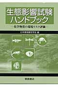 生態影響試験ハンドブック 化学物質の環境リスク評価