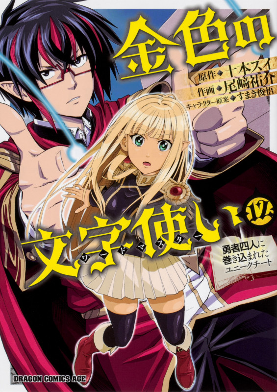 金色の文字使い 12 ‐勇者四人に巻き込まれたユニークチート‐ (12) (ドラゴンコミックスエイジ)