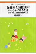 保育園と幼稚園がいっしょになるとき 幼保一元化と総合施設構想を考える (岩波ブックレット 679)の詳細を見る