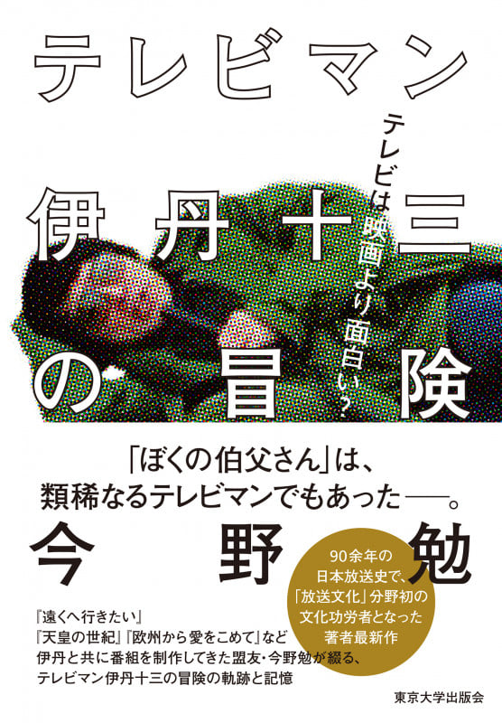 テレビマン 伊丹十三の冒険 テレビは映画より面白い?