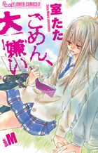 ごめん、大嫌い-Side:M- (フラワーCアルファ プチコミ)