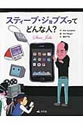 スティーブ・ジョブズってどんな人?