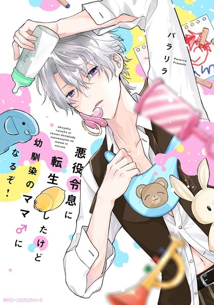 悪役令息に転生したけど幼馴染のママ♂になるぞ! (1) (ジーンピクシブシリーズ)の詳細を見る