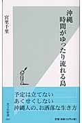 沖縄 時間がゆったり流れる島 (光文社新書)
