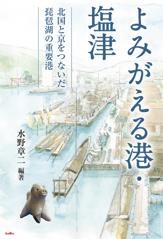 よみがえる港・塩津 北国と京をつないだ琵琶湖の重要港