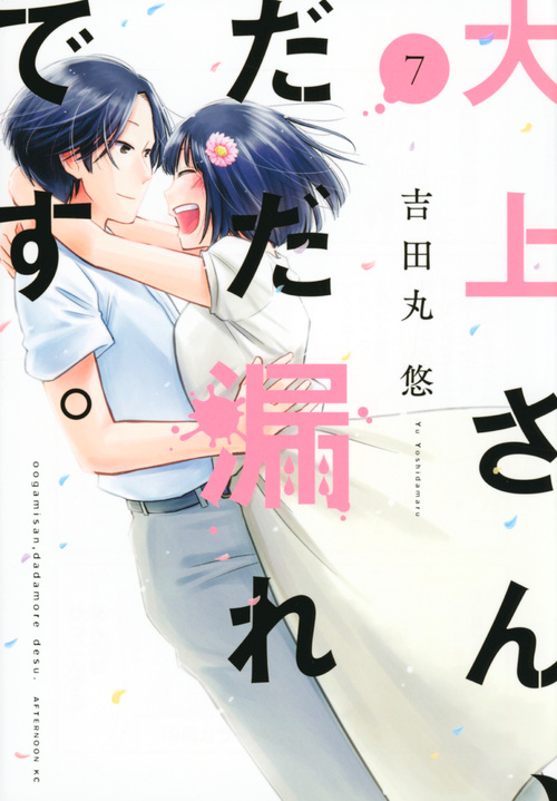 大上さん、だだ漏れです。 (7) (アフタヌーンKC)
