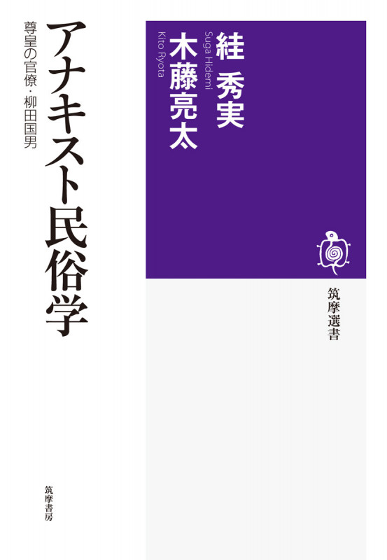 アナキスト民俗学 尊皇の官僚・柳田国男 (筑摩選書)の詳細を見る