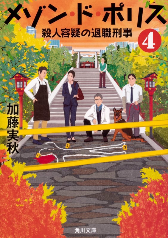 メゾン・ド・ポリス 殺人容疑の退職刑事 (4) (角川文庫)