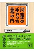 河童の手のうち幕の内 (講談社文庫)
