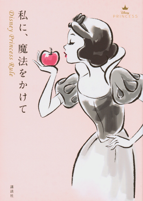 私に、魔法をかけて Disney Princess Rule