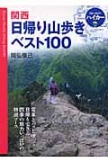 関西 日帰り山歩きベスト100 (ブルーガイドハイカー 7)
