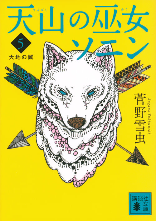 天山の巫女ソニン 大地の翼 (5) (講談社文庫)