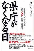 県庁がなくなる日 廃藩置県から一二〇年このくにのかたちが変わる