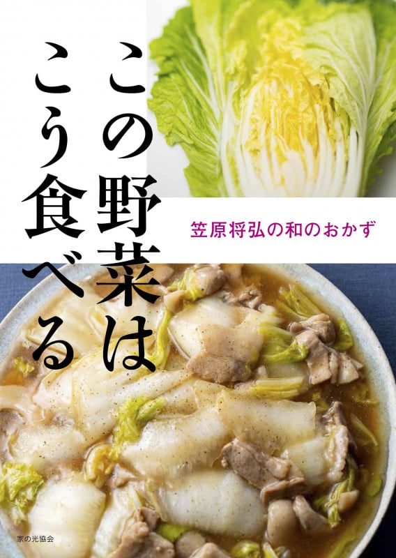 この野菜はこう食べる 笠原将弘の和のおかず