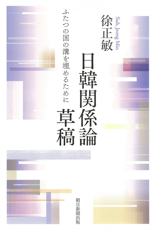 日韓関係論草稿 ふたつの国の溝を埋めるために (朝日選書1015)の詳細を見る