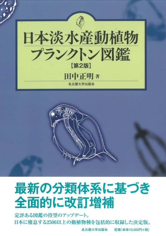 日本淡水産動植物プランクトン図鑑 第2版