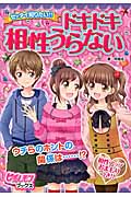 ゼッタイ知りたい!!ドキドキ相性うらない (ピチレモンブックス)