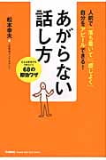 あがらない話し方 どんな状況でもうまくいく68の即効ワザ (ドリームスキル・クラブ)