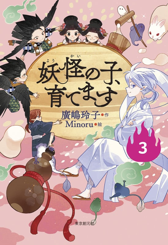 妖怪の子、育てます (3)