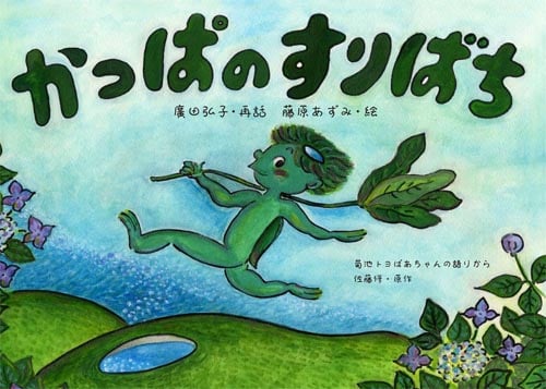 かっぱのすりばち 菊池トヨばあちゃんの語りから
