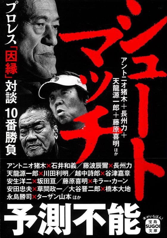 シュートマッチ プロレス「因縁」対談 10番勝負 (宝島SUGOI文庫)