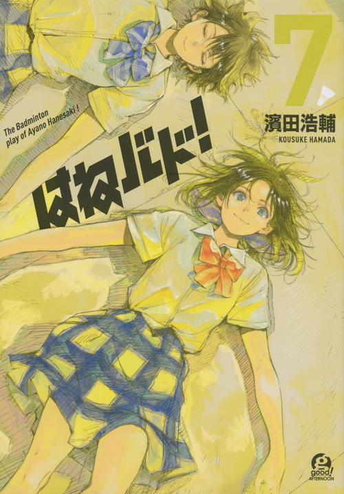 はねバド! (7) (アフタヌーンKC)