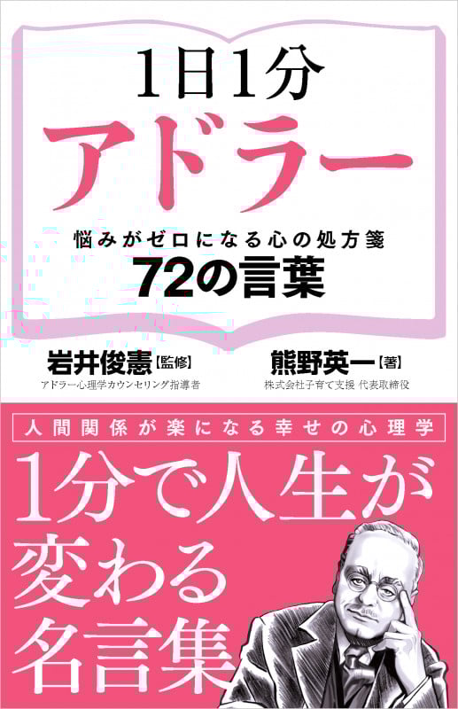 1日1分アドラー 悩みがゼロになる心の処方箋 72の言葉
