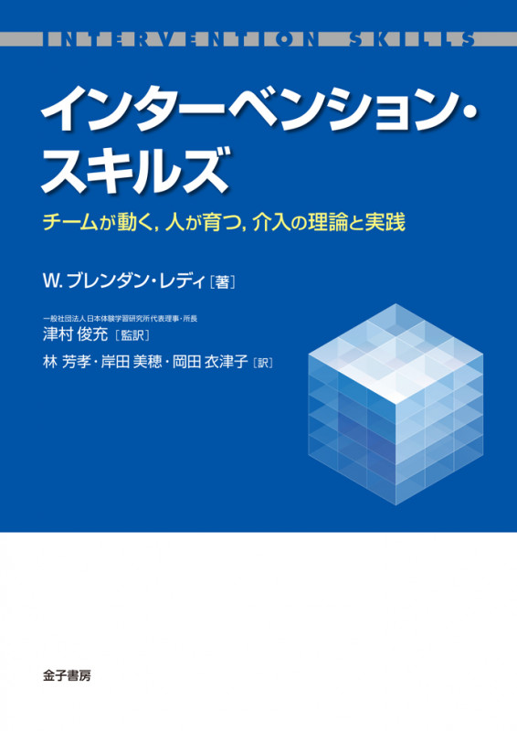 インターベンション・スキルズ チームが動く、人が育つ、介入の理論と実践