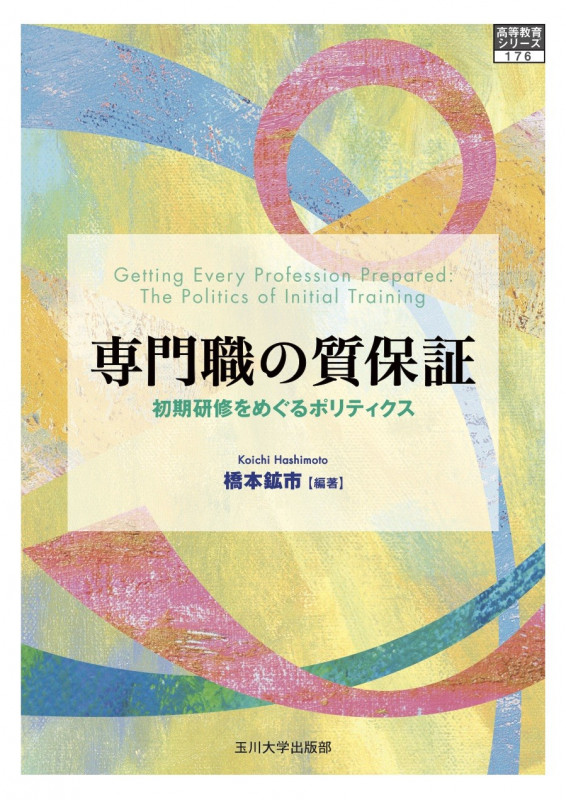 専門職の質保証 初期研修をめぐるポリティクス (高等教育シリーズ 176)