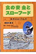 四季のおくりもの―春・夏の食材 (食の安全とスローフード)