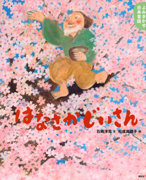よみきかせ日本昔話 はなさかじいさん (講談社の創作絵本)