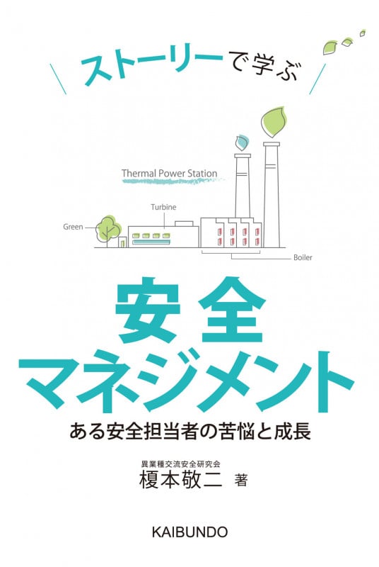 ストーリーで学ぶ安全マネジメント ある安全担当者の苦悩と成長