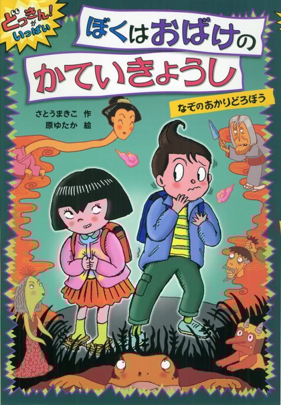ぼくはおばけのかていきょうし なぞのあかりどろぼう どっきん!がいっぱい 4