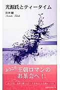 光源氏とティータイム (新典社新書)