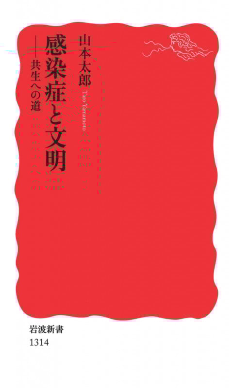 感染症と文明 共生への道 (岩波新書)