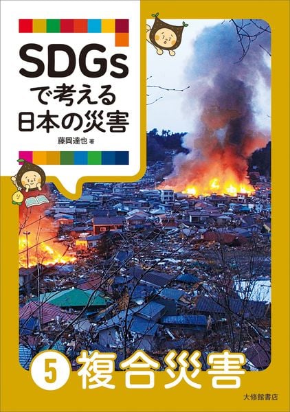 SDGsで考える日本の災害 ⑤複合災害 (SDGsで考える日本の災害)