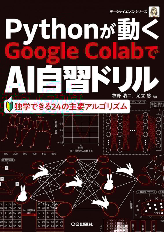 Pythonが動くGoogle ColaboでAI自習ドリル 独学できる24の主要アルゴリズム (データサイエンス・シリーズ)