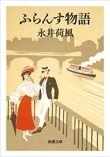ふらんす物語 (新潮文庫)