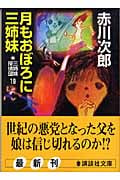 月もおぼろに三姉妹 三姉妹探偵団(19) (講談社文庫)の詳細を見る