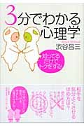 3分でわかる心理学 知ってるだけでトクをする!の詳細を見る